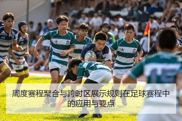 周度赛程聚合与跨时区展示规则在足球赛程中的应用与要点