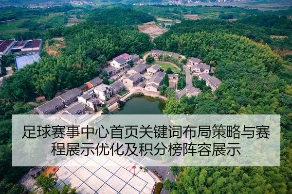 足球赛事中心首页关键词布局策略与赛程展示优化及积分榜阵容展示
