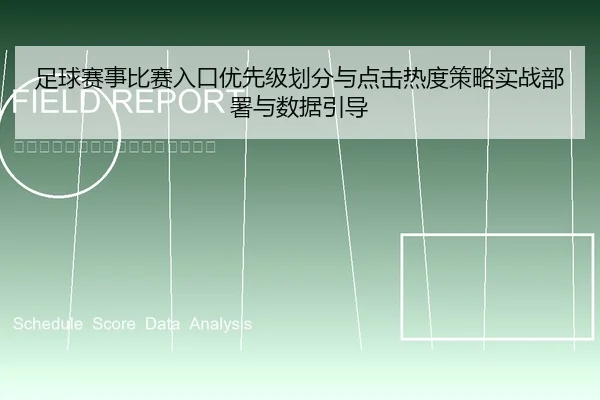 足球赛事比赛入口优先级划分与点击热度策略实战部署与数据引导