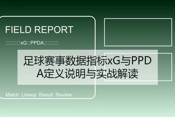 足球赛事数据指标xG与PPDA定义说明与实战解读